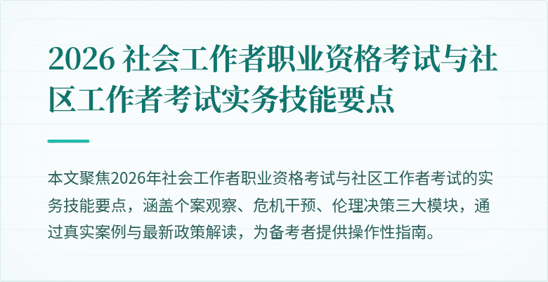 2026 社会工作者职业资格考试与社区工作者考试实务技能要点