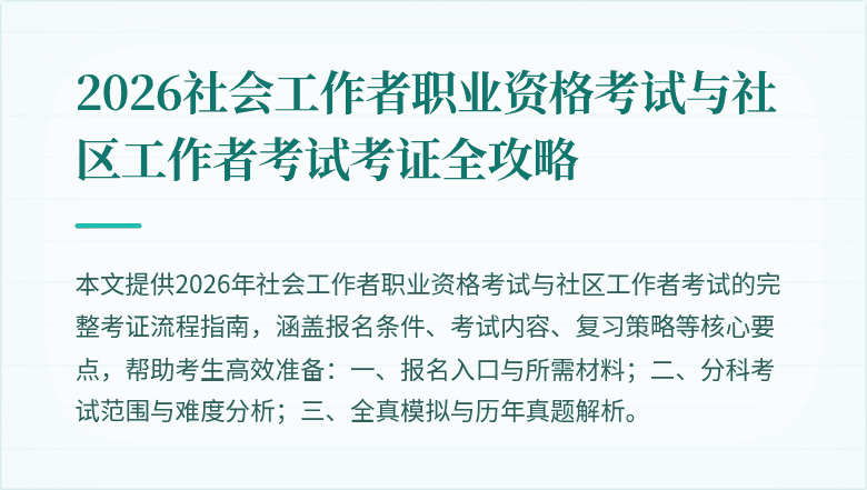 2026社会工作者职业资格考试与社区工作者考试考证全攻略