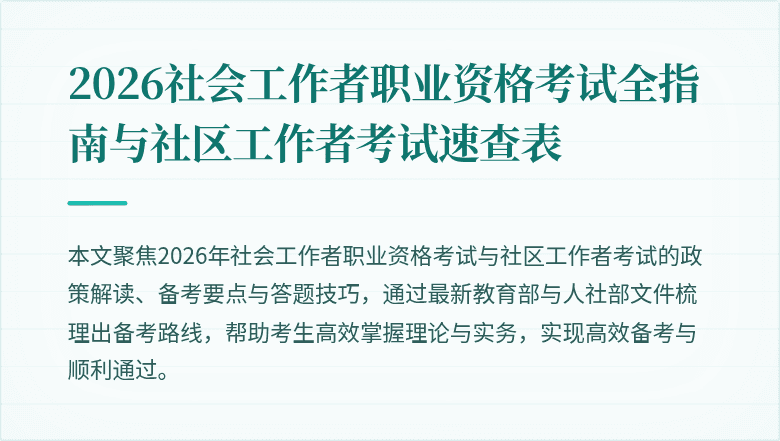 2026社会工作者职业资格考试全指南与社区工作者考试速查表