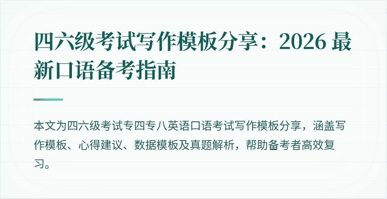 四六级考试写作模板分享：2026 最新口语备考指南