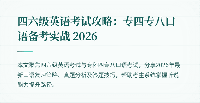 四六级英语考试攻略：专四专八口语备考实战 2026
