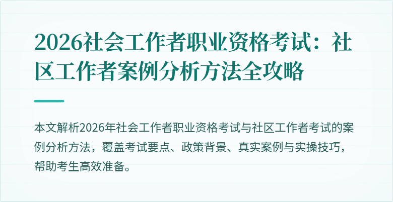 2026社会工作者职业资格考试：社区工作者案例分析方法全攻略