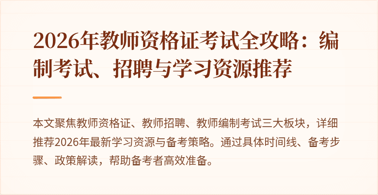 2026年教师资格证考试全攻略:编制考试、招聘与学习资源推荐