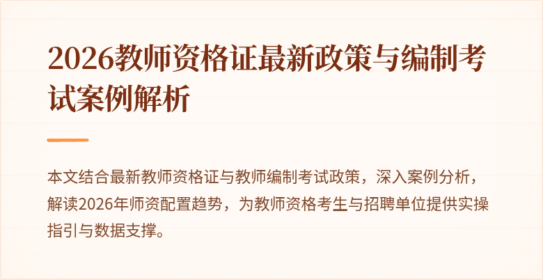 2026教师资格证最新政策与编制考试案例解析