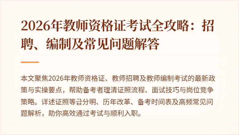 2026年教师资格证考试全攻略:招聘、编制及常见问题解答
