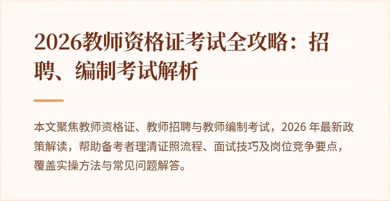 2026教师资格证考试全攻略:招聘、编制考试解析