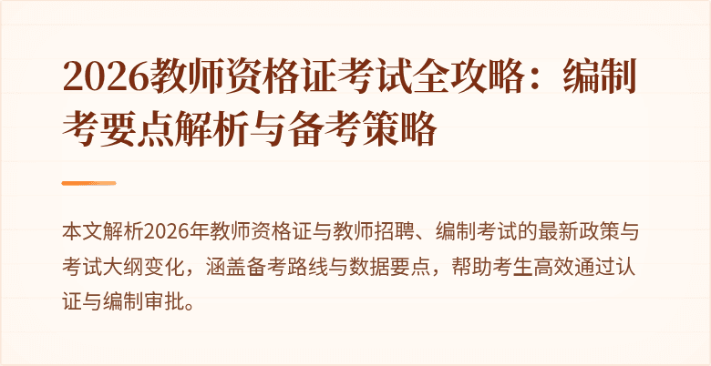 2026教师资格证考试全攻略:编制考要点解析与备考策略