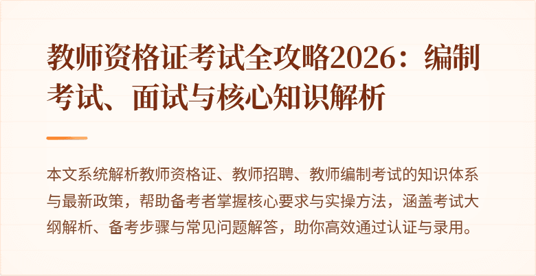 教师资格证考试全攻略2026:编制考试、面试与核心知识解析