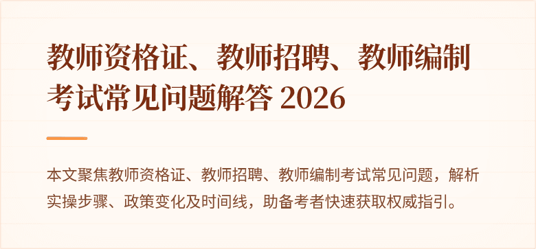 教师资格证、教师招聘、教师编制考试常见问题解答 2026