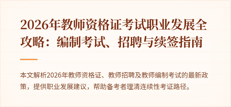2026年教师资格证考试职业发展全攻略：编制考试、招聘与续签指南