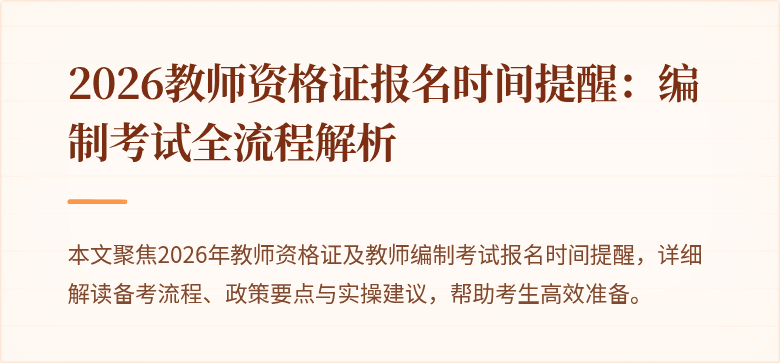 2026教师资格证报名时间提醒:编制考试全流程解析