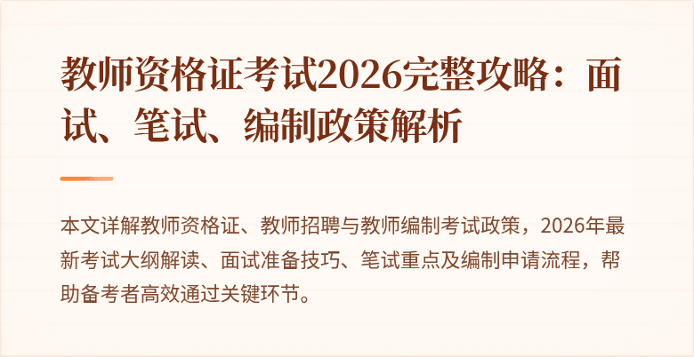 教师资格证考试2026完整攻略:面试、笔试、编制政策解析