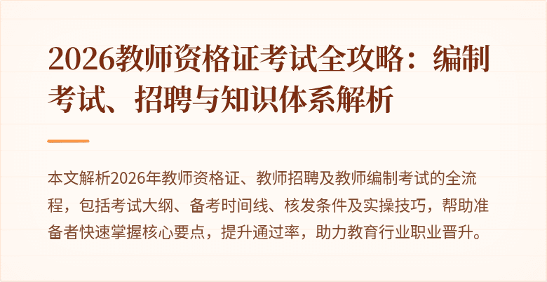 2026教师资格证考试全攻略:编制考试、招聘与知识体系解析