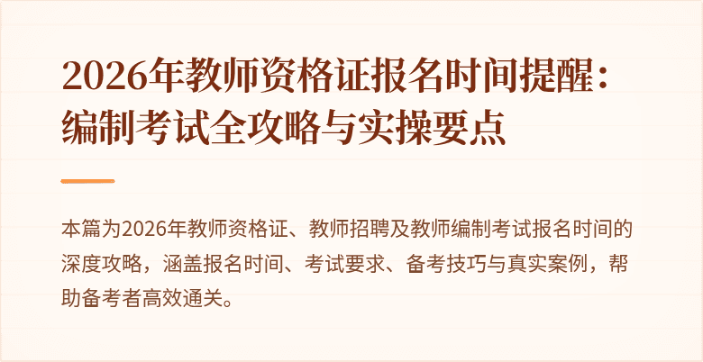 2026年教师资格证报名时间提醒:编制考试全攻略与实操要点