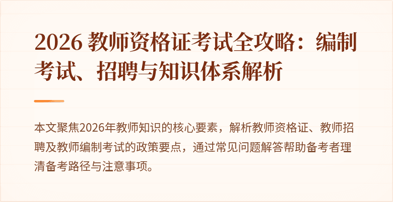 2026 教师资格证考试全攻略:编制考试、招聘与知识体系解析