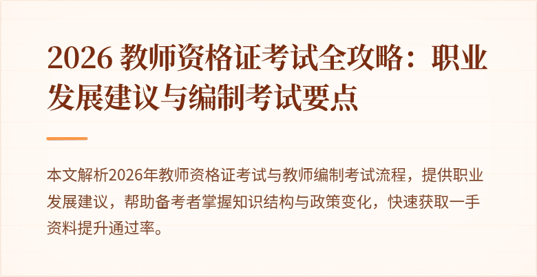 2026 教师资格证考试全攻略:职业发展建议与编制考试要点