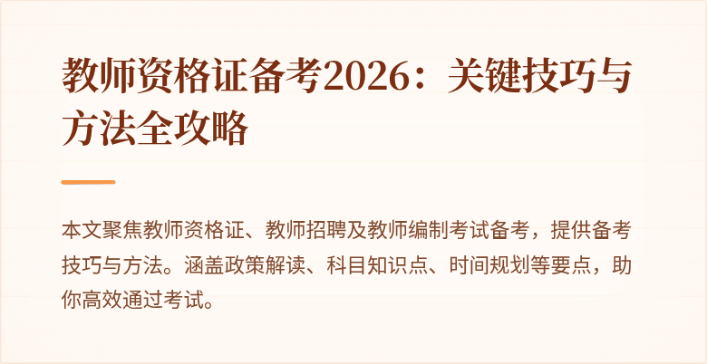教师资格证备考2026:关键技巧与方法全攻略