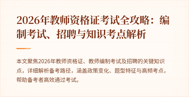 2026年教师资格证考试全攻略:编制考试、招聘与知识考点解析