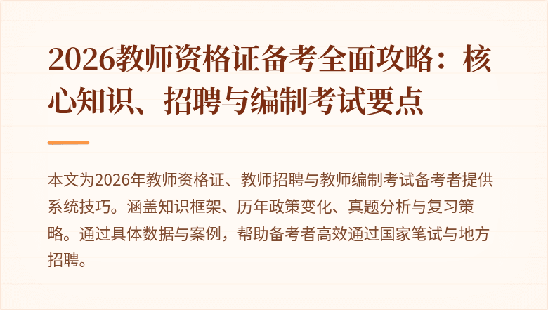 2026教师资格证备考全面攻略:核心知识、招聘与编制考试要点