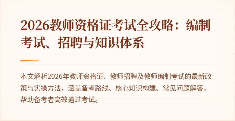 2026教师资格证考试全攻略：编制考试、招聘与知识体系