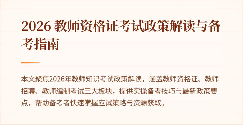 2026 教师资格证考试政策解读与备考指南