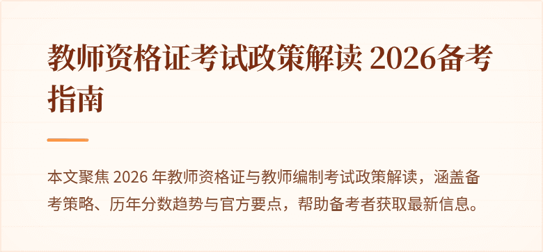 教师资格证考试政策解读 2026备考指南