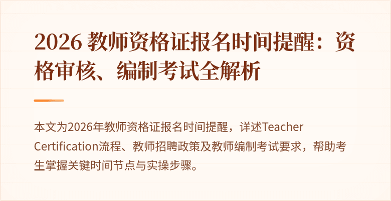 2026 教师资格证报名时间提醒:资格审核、编制考试全解析