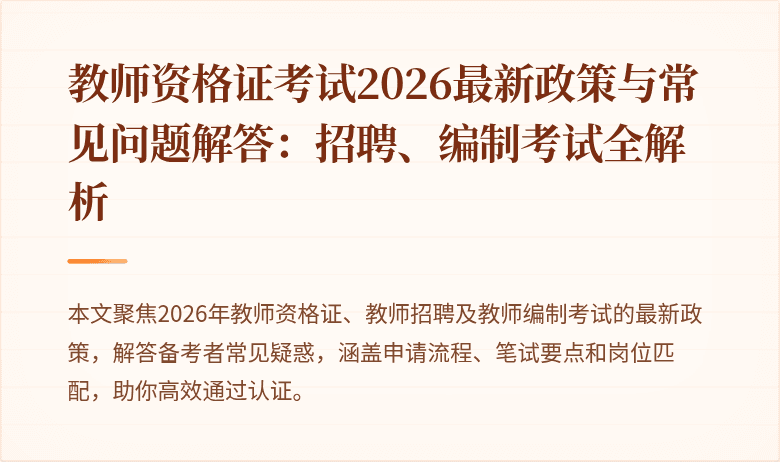 教师资格证考试2026最新政策与常见问题解答:招聘、编制考试全解析