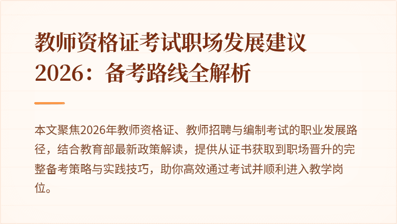 教师资格证考试职场发展建议2026:备考路线全解析