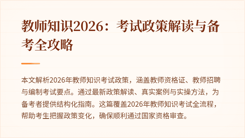 教师知识2026:考试政策解读与备考全攻略