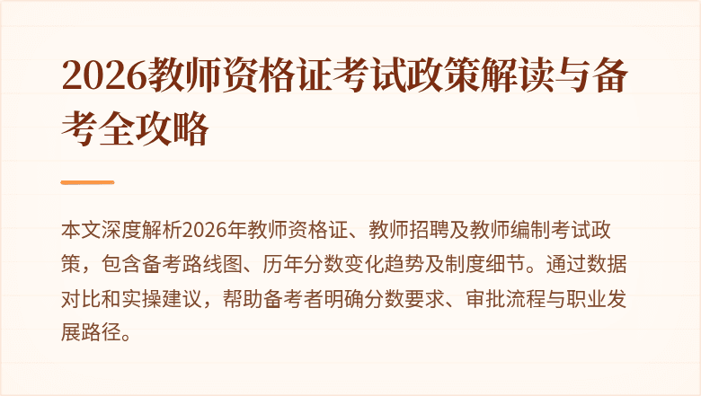 2026教师资格证考试政策解读与备考全攻略