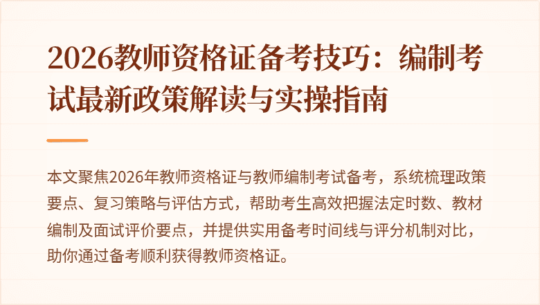 2026教师资格证备考技巧：编制考试最新政策解读与实操指南