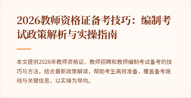 2026教师资格证备考技巧：编制考试政策解析与实操指南