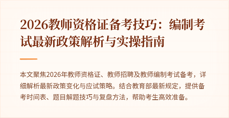 2026教师资格证备考技巧:编制考试最新政策解析与实操指南