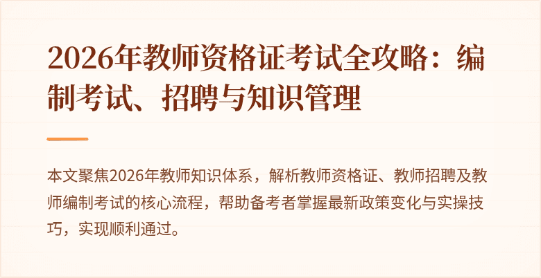 2026年教师资格证考试全攻略：编制考试、招聘与知识管理