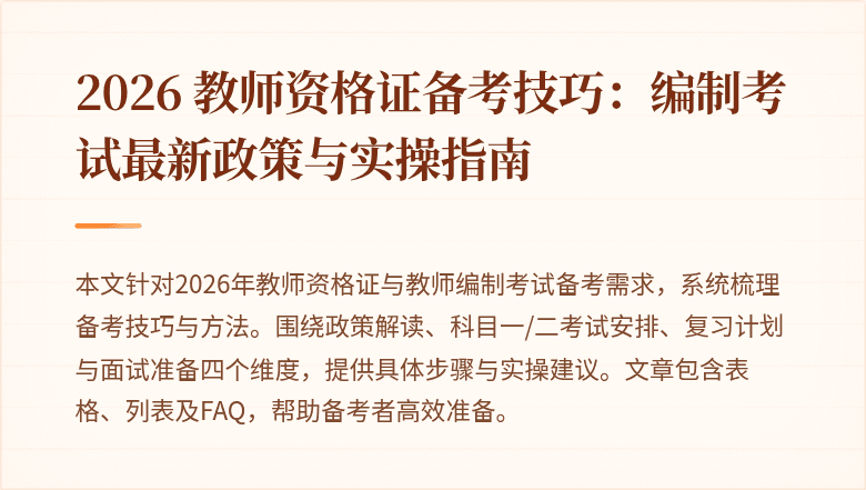 2026 教师资格证备考技巧：编制考试最新政策与实操指南