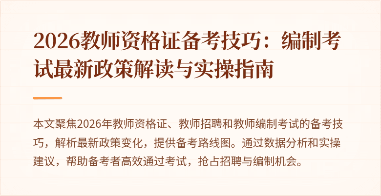2026教师资格证备考技巧:编制考试最新政策解读与实操指南
