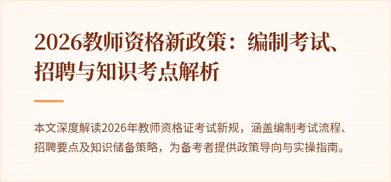 2026教师资格新政策:编制考试、招聘与知识考点解析