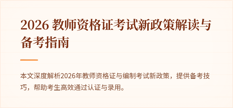 2026 教师资格证考试新政策解读与备考指南