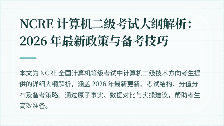 NCRE 计算机二级考试大纲解析：2026 年最新政策与备考技巧