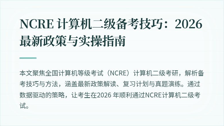 NCRE 计算机二级备考技巧:2026最新政策与实操指南