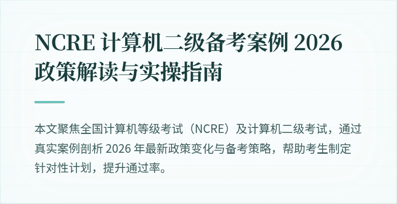 NCRE 计算机二级备考案例 2026 政策解读与实操指南