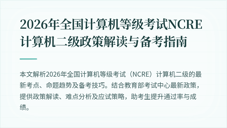 2026年全国计算机等级考试NCRE计算机二级政策解读与备考指南