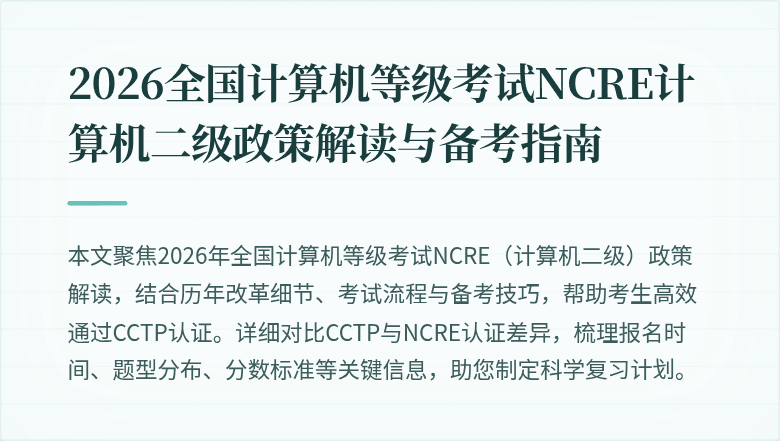 2026全国计算机等级考试NCRE计算机二级政策解读与备考指南
