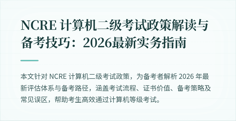NCRE 计算机二级考试政策解读与备考技巧：2026最新实务指南