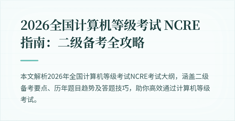2026全国计算机等级考试 NCRE 指南：二级备考全攻略
