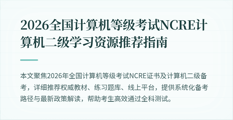 2026全国计算机等级考试NCRE计算机二级学习资源推荐指南