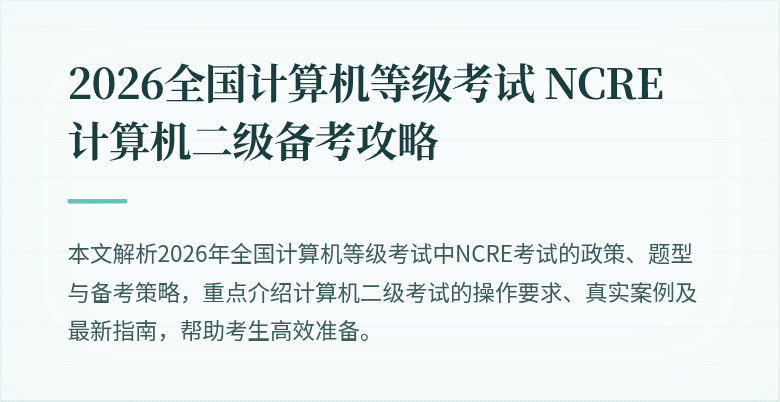 2026全国计算机等级考试 NCRE 计算机二级备考攻略