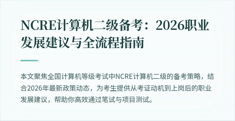 NCRE计算机二级备考：2026职业发展建议与全流程指南