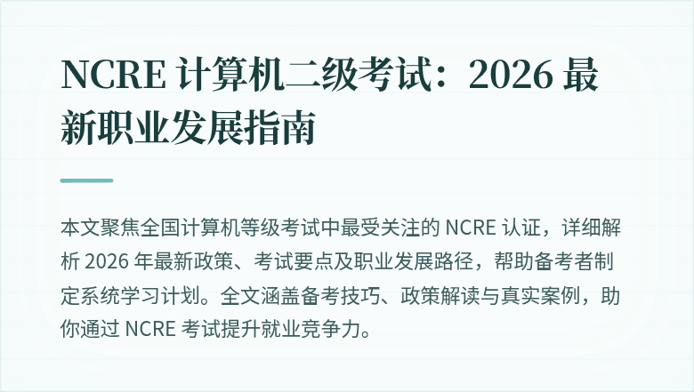 NCRE 计算机二级考试：2026 最新职业发展指南